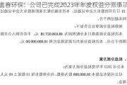 富春环保：公司已完成2023年年度权益分派事项