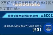 12万亿产业迎重磅利好 数字经济八项制度文件将出