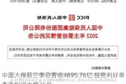 中国人保前三季总营收4695.76亿 投资利好单季净利润大增21倍