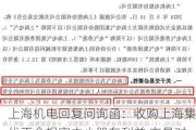 上海机电回复问询函：收购上海集优不会损害中小股东利益 交易对方已设置业绩承诺