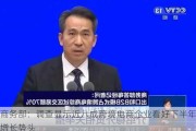 商务部：调查显示近八成跨境电商企业看好下半年增长势头