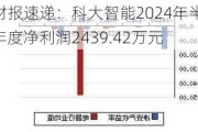 财报速递：科大智能2024年半年度净利润2439.42万元