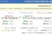 ETF重仓股暴雷了，为什么不能立刻把它换掉？