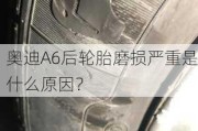 奥迪A6后轮胎磨损严重是什么原因？