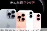 苹果发布iPhone 16系列手机：Apple智能全面上线 开启AI新时代