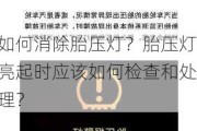 如何消除胎压灯？胎压灯亮起时应该如何检查和处理？