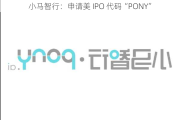 小马智行：申请美 IPO 代码“PONY”