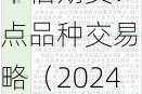 中信期货：重点品种交易策略（20240529）