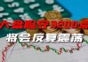 量能险守6000亿，散户资金已接近枯竭？