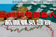 量能险守6000亿，散户资金已接近枯竭？