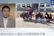 多国表达对加沙人道主义灾难局面的不满