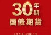 国债期货持续拉升 30年期国债期货主连新高至113.18