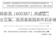 海越能源（600387）再被证监会立案，投资者索赔条件初步确定