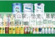 低至0.66/瓶，农夫山泉、怡宝、娃哈哈争相降价，瓶装饮用水价格战打响