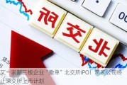 又一家新三板企业“撤单”北交所IPO！两家公司终止深交所上市***