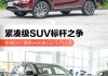 SUV中，自动版东南DX7和2.0T长安CS75 PLUS哪个性价比更高？