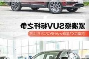 SUV中，自动版东南DX7和2.0T长安CS75 PLUS哪个性价比更高？