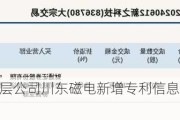 新三板创新层公司川东磁电新增专利信息授权：“一种传感器”