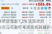 赛诺菲涨超1.2% 法国***投资公司据称考虑竞购其健护业务