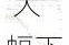 民富国际盘中异动 大幅下挫13.33%