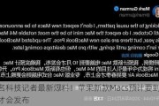 知名科技记者最新爆料！苹果新款Macs预计要到10月才会发布