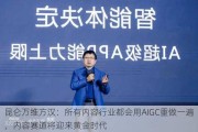 昆仑万维方汉：所有内容行业都会用AIGC重做一遍，内容赛道将迎来黄金时代