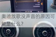 奥迪放歌没声音的原因可能是什么？