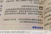 热车时怠速过高的原因是什么？