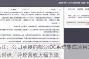 城地香江：公司承接的部分IDC系统集成项目未到收入确认时点，导致营收大幅下降