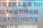 万咖壹联发盈喜 预计2023年度取得除税后溢利约1500万至2500万元