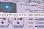 中科创达投资成立新公司 含云计算设备销售业务