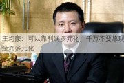 王均豪：可以靠利润多元化，千万不要靠现金流多元化