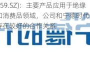 平安电工(001359.SZ)：主要产品应用于绝缘、隔热等工业和消费品领域，公司和宁德时代等新能源动力电池厂家均存在较好的合作关系