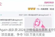 OnceAgain 战队获 2024 沙特电竞世界杯《守望先锋》项目直邀，争夺 100 万美元奖金