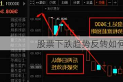 股票下跌趋势反转如何识别？
