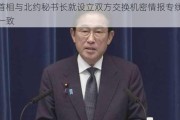 日首相与北约秘书长就设立双方交换机密情报专线达成一致