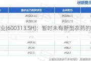 农发种业(600313.SH)：暂时未有新型农药的产品研发计划