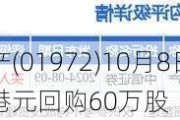 太古地产(01***2)10月8日耗资***2.714万港元回购60万股