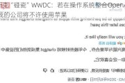 马斯克“碰瓷”WWDC：若在操作系统整合OpenAI，我的公司将不许使用苹果