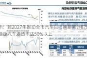 杭州：到2027年推动全市汽车以旧换新累计8万辆，新能源汽车渗透率达50%以上