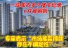 6月一线城市楼市多个年内纪录被刷新 专家：市场能否持续存在不确定性