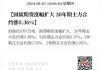 快讯：国债期货盘中涨幅扩大，30年期国债期货主力合约日内涨1%