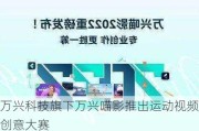 万兴科技旗下万兴喵影推出运动视频创意大赛