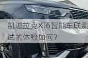 凯迪拉克XT6智能车联测试的体验如何？