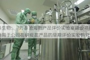 万泰生物：“万泰沧海新产品评价实验室建设项目”主要用于公司在研疫苗产品的早期评价实验研究工作