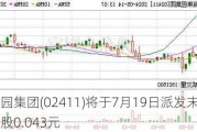 百果园集团(02411)将于7月19日派发末期股息每股0.043元