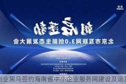 创业黑马签约海南省中小企业服务网建设及运营