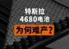 特斯拉4680电池产量显著增长，阴极干涂层工艺取得重要进展