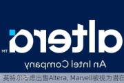 英特尔考虑出售Altera, Marvell被视为潜在买家