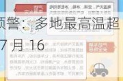 高温预警：多地最高温超 35℃  7 月 16 日